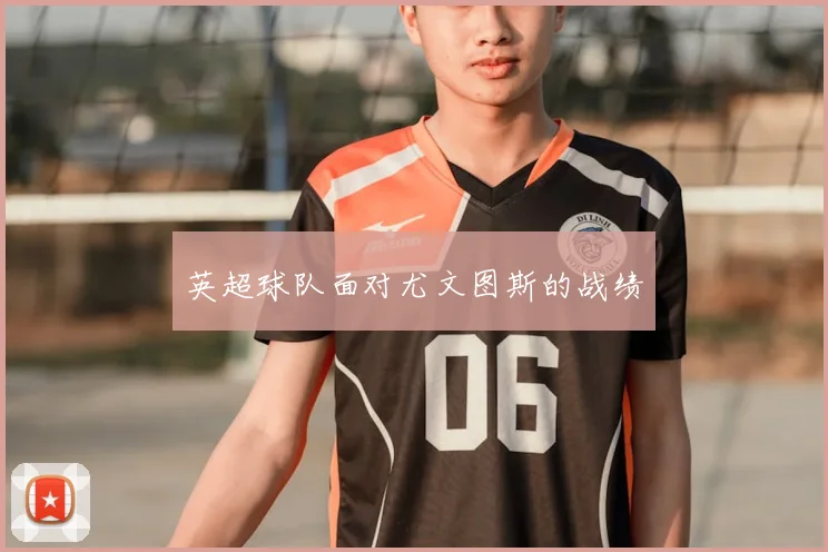 英超球队面对尤文图斯的战绩