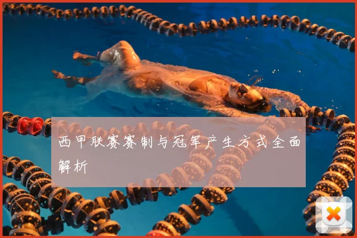 西甲联赛赛制与冠军产生方式全面解析