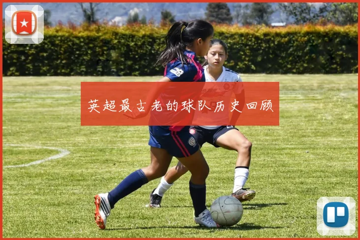 英超最古老的球队历史回顾