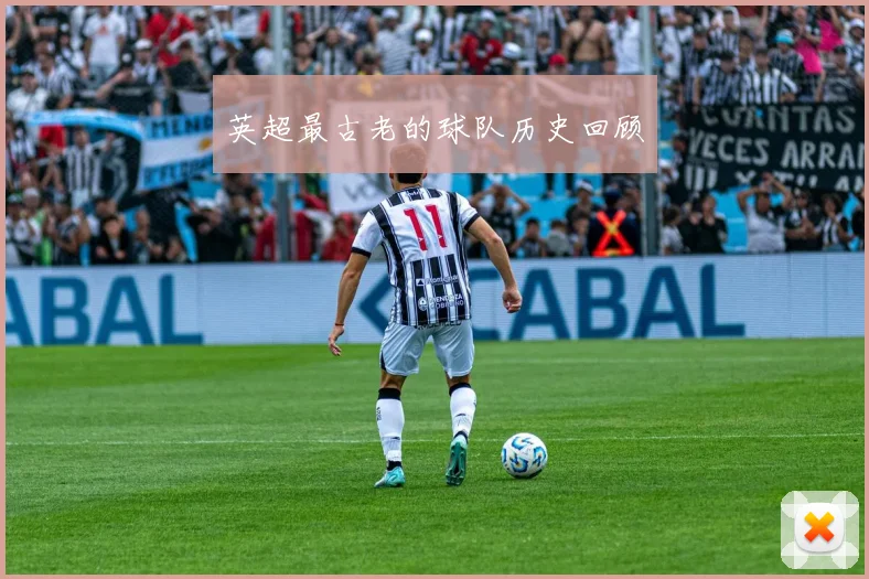 英超最古老的球队历史回顾