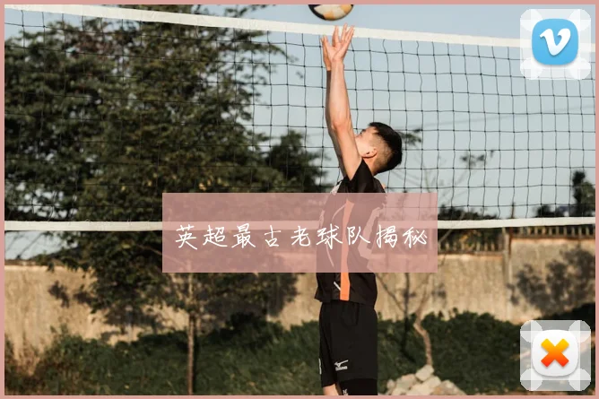 英超最古老球队揭秘