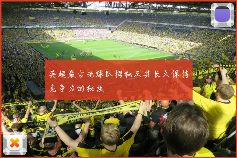 英超最古老球队揭秘及其长久保持竞争力的秘诀