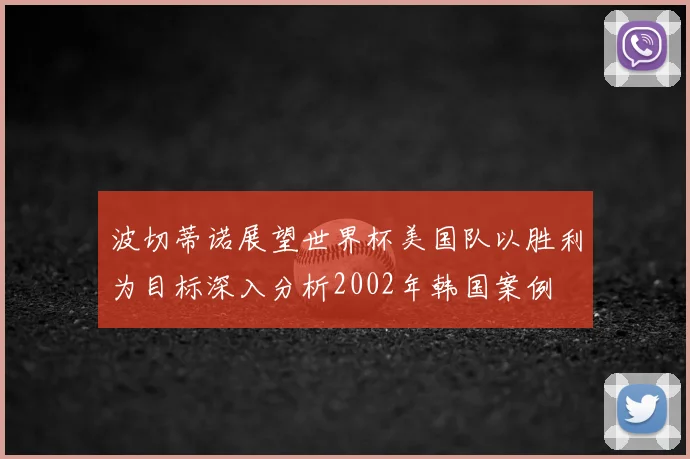 波切蒂诺展望世界杯美国队以胜利为目标深入分析2002年韩国案例